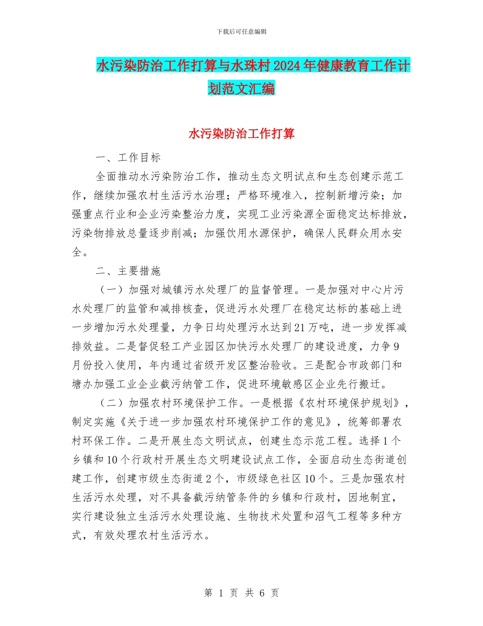 水污染防治工作打算与水珠村2024年健康教育工作计划范文汇编_第1页