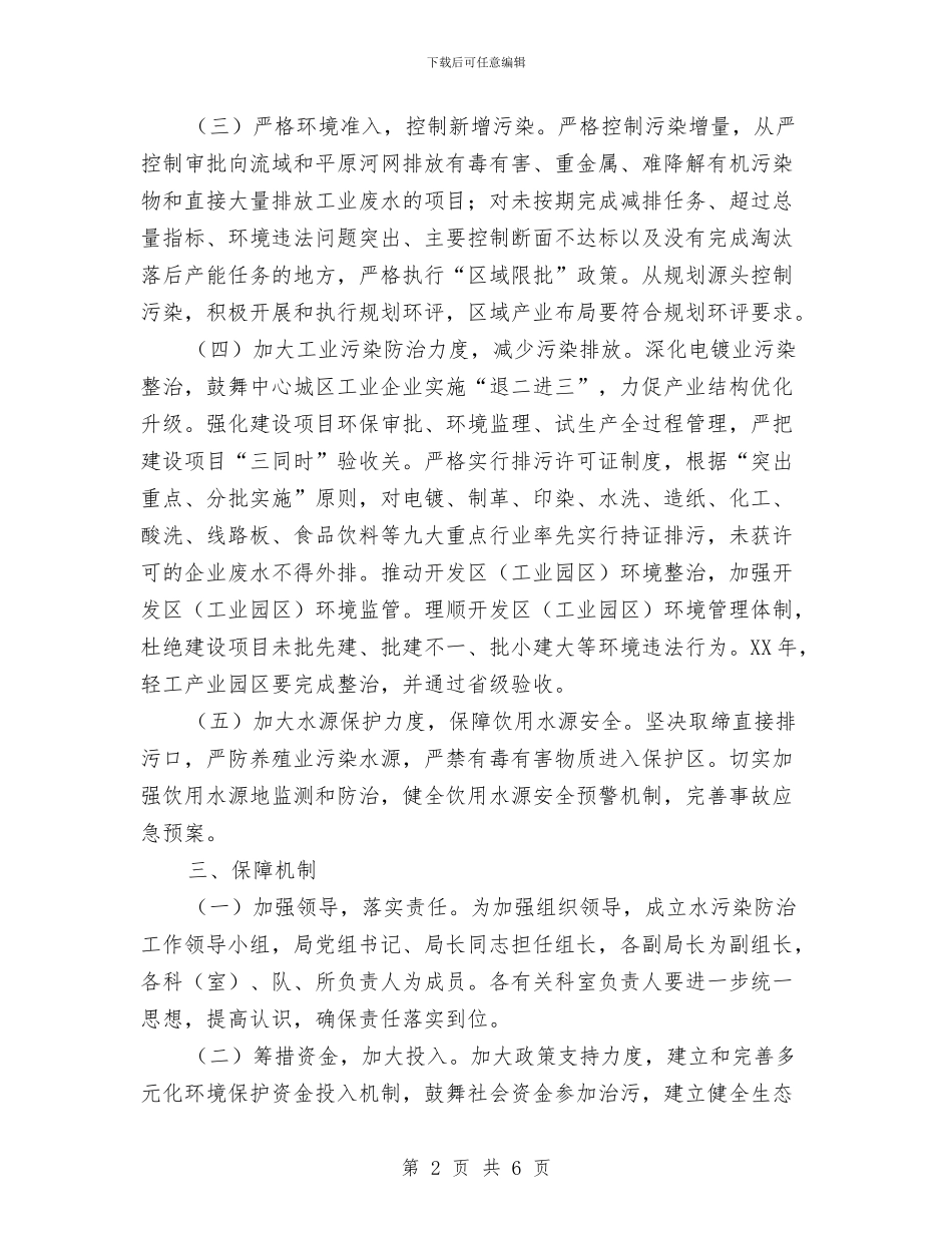 水污染防治工作打算与水珠村2024年健康教育工作计划范文汇编_第2页