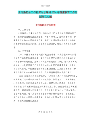 水污染防治工作打算与水珠村2024年健康教育工作计划范文汇编