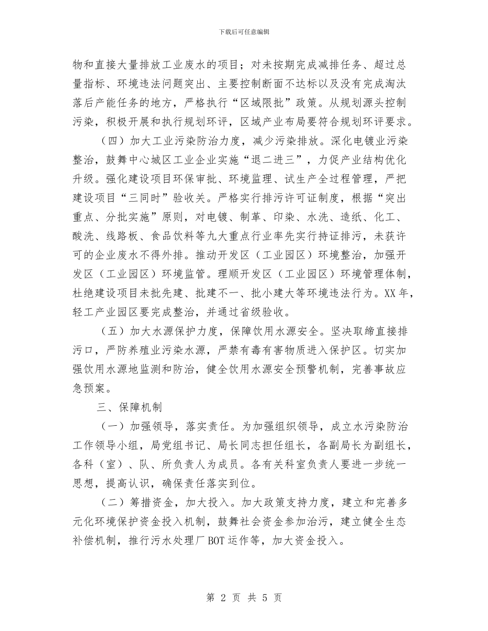 水污染防治工作打算与水电局全年发展计划汇编_第2页