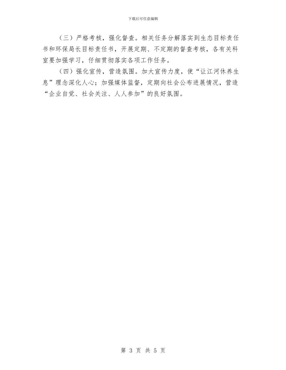 水污染防治工作打算与水电局全年发展计划汇编_第3页