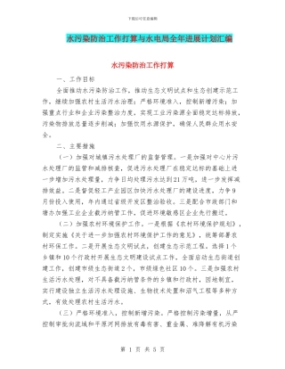 水污染防治工作打算与水电局全年发展计划汇编