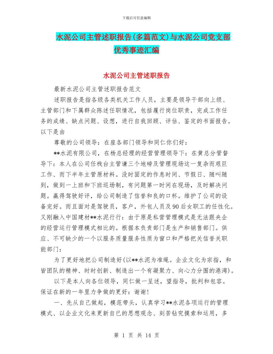 水泥公司主管述职报告与水泥公司党支部优秀事迹汇编_第1页