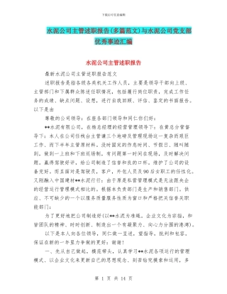 水泥公司主管述职报告与水泥公司党支部优秀事迹汇编