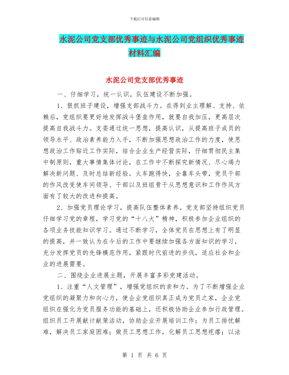 水泥公司党支部优秀事迹与水泥公司党组织优秀事迹材料汇编_第1页
