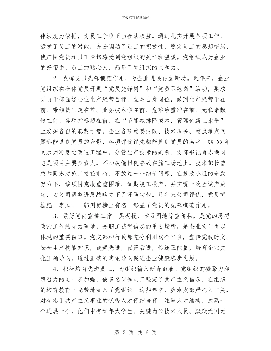 水泥公司党支部优秀事迹与水泥公司党组织优秀事迹材料汇编_第2页