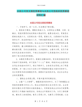 水泥公司党支部优秀事迹与水泥公司党组织优秀事迹材料汇编