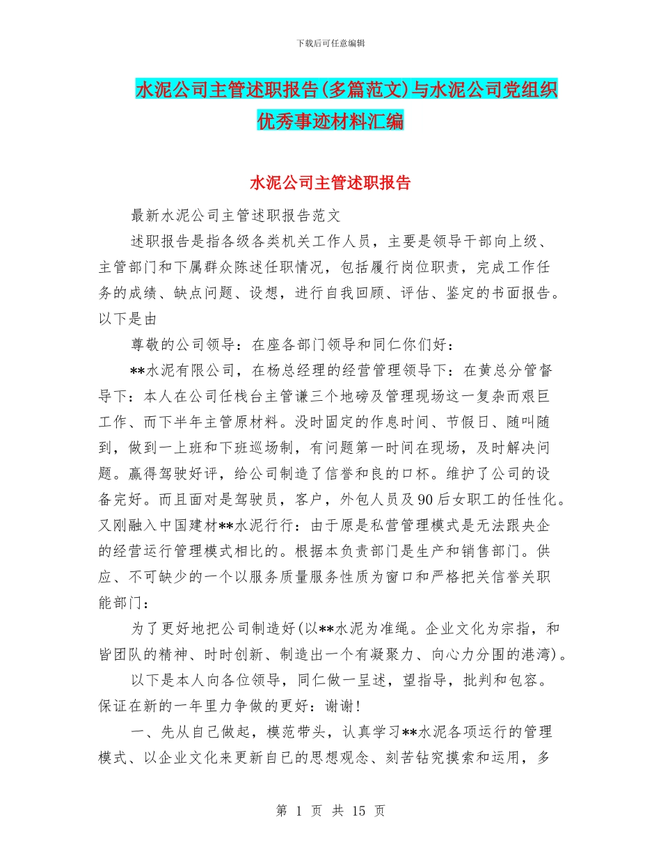 水泥公司主管述职报告与水泥公司党组织优秀事迹材料汇编_第1页