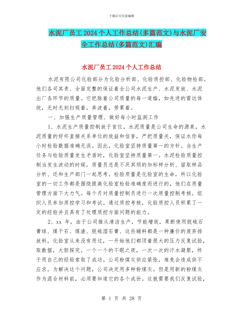 水泥厂员工2024个人工作总结与水泥厂安全工作总结(多篇范文)汇编_第1页