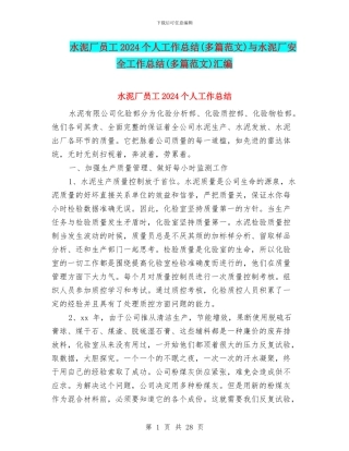 水泥厂员工2024个人工作总结与水泥厂安全工作总结(多篇范文)汇编