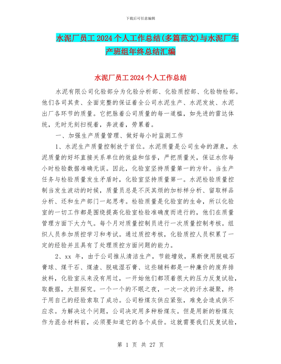 水泥厂员工2024个人工作总结与水泥厂生产班组年终总结汇编_第1页