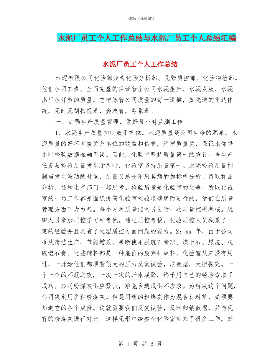 水泥厂员工个人工作总结与水泥厂员工个人总结汇编_第1页