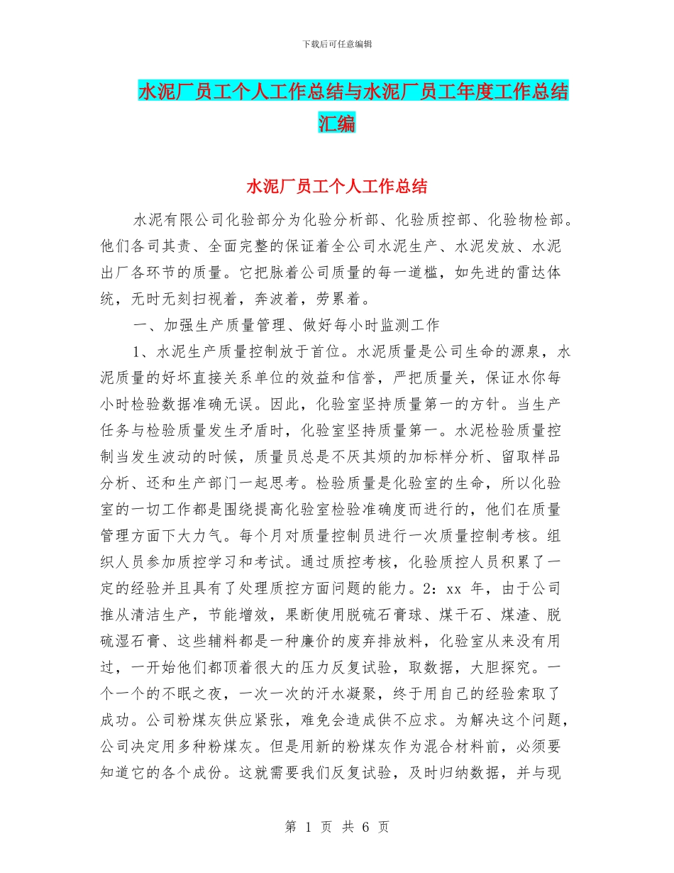 水泥厂员工个人工作总结与水泥厂员工年度工作总结汇编_第1页