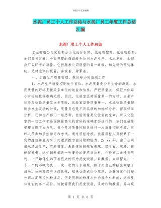 水泥厂员工个人工作总结与水泥厂员工年度工作总结汇编