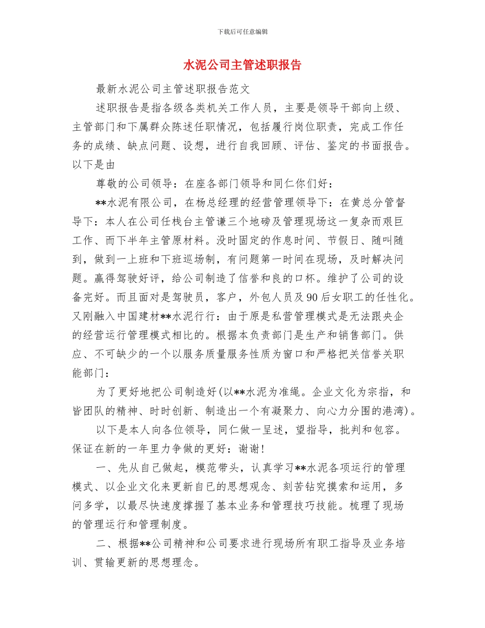 水泥公司个人述职报告与水泥公司主管述职报告汇编_第3页