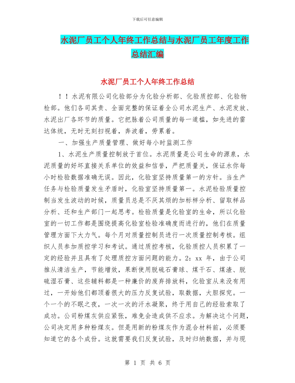 水泥厂员工个人年终工作总结与水泥厂员工年度工作总结汇编_第1页