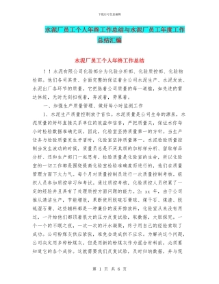 水泥厂员工个人年终工作总结与水泥厂员工年度工作总结汇编