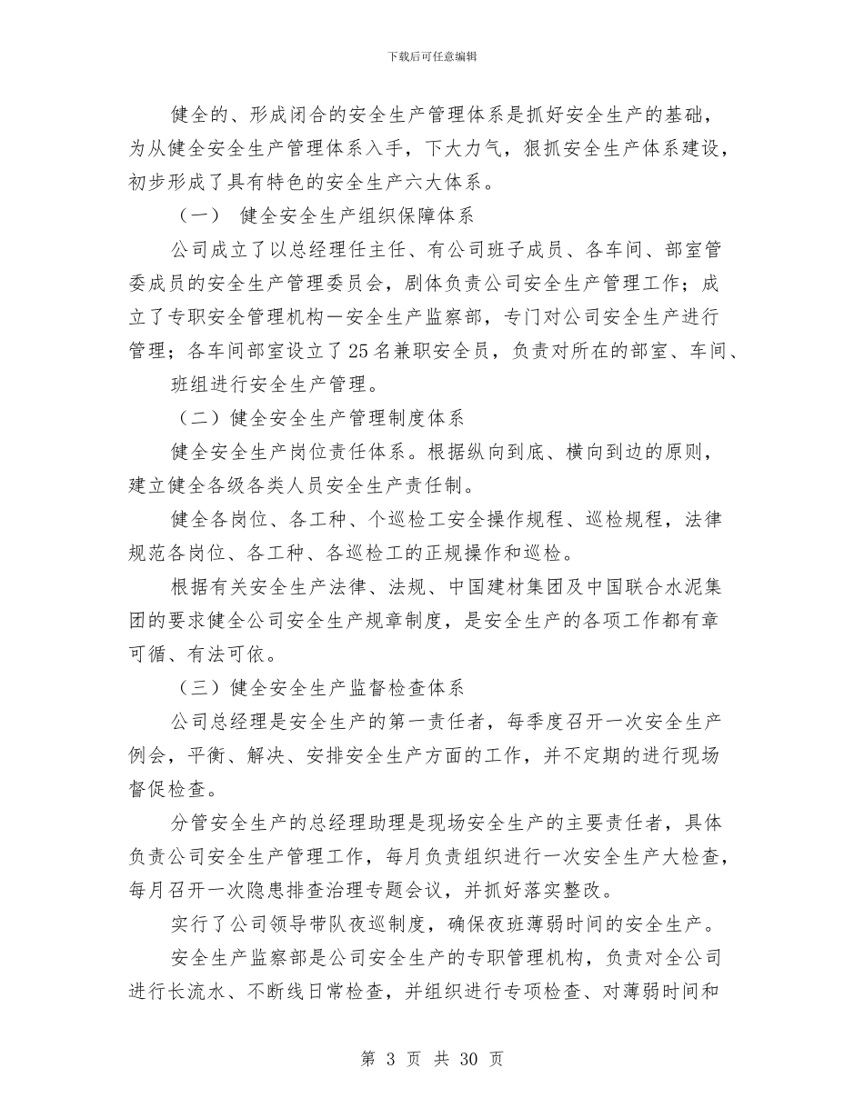 水泥厂安全工作总结与水泥厂生产班组年终总结汇编_第3页