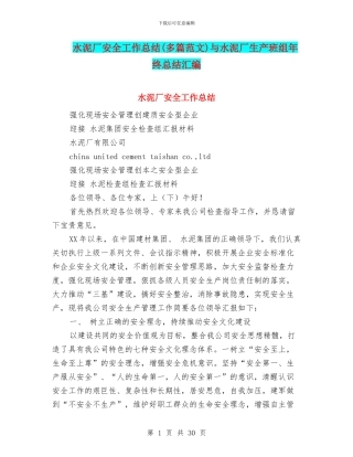 水泥厂安全工作总结与水泥厂生产班组年终总结汇编