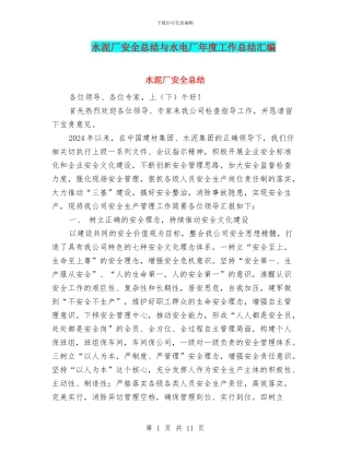 水泥厂安全总结与水电厂年度工作总结汇编