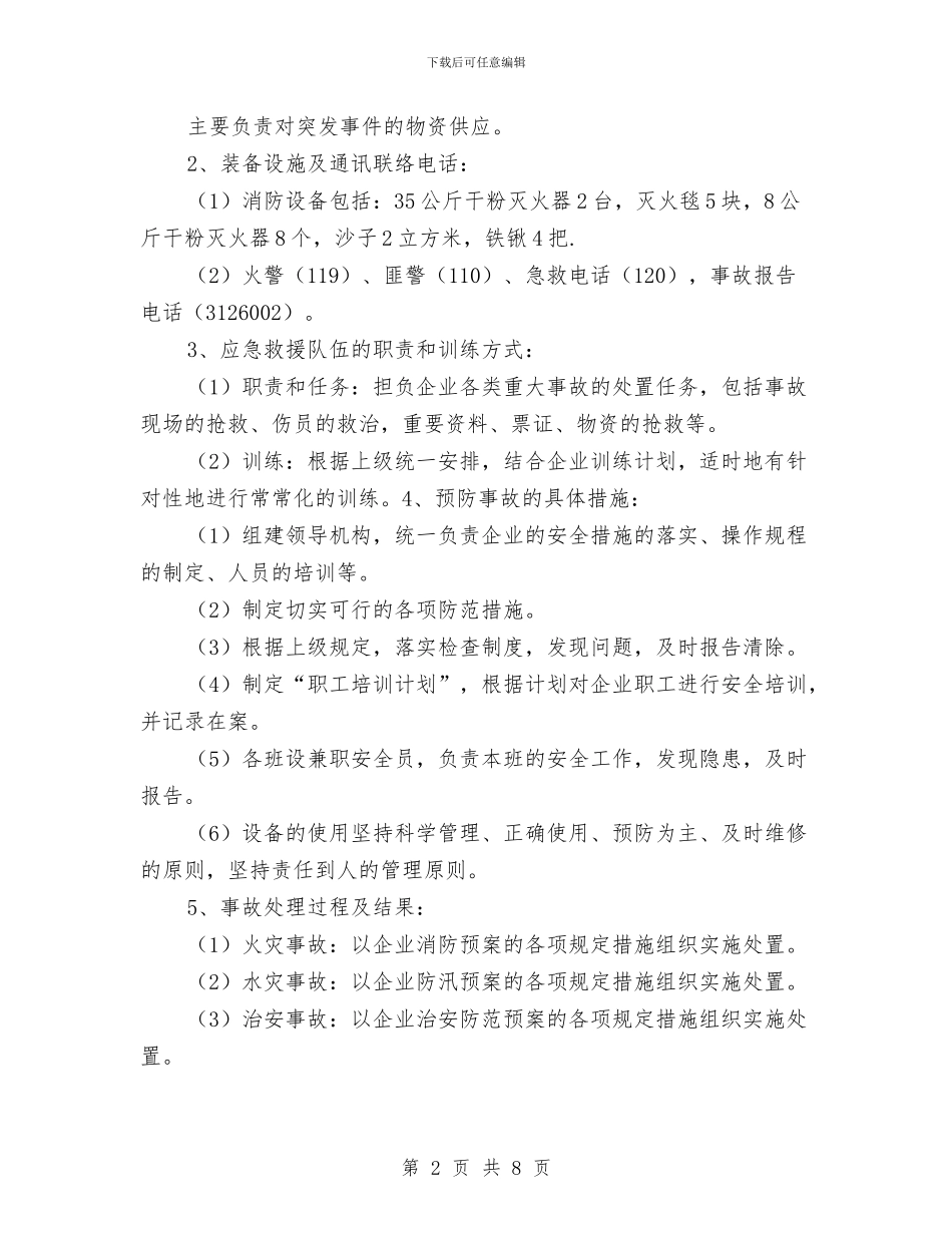 水泥厂应急救援预案与水泥厂火灾隐患排查整治专项行动实施方案汇编_第2页