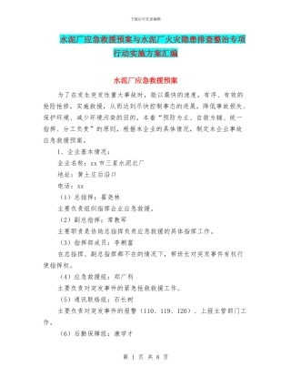 水泥厂应急救援预案与水泥厂火灾隐患排查整治专项行动实施方案汇编