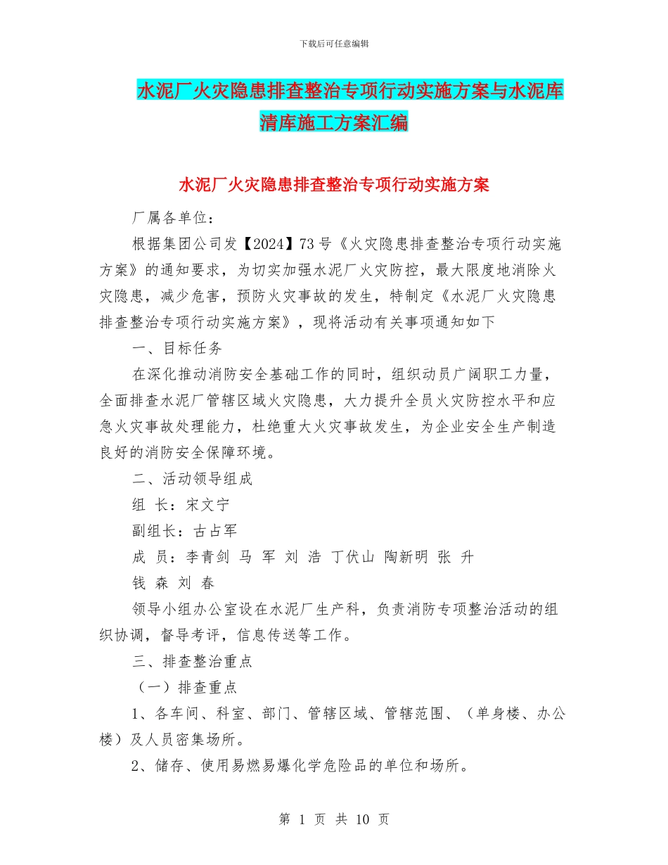 水泥厂火灾隐患排查整治专项行动实施方案与水泥库清库施工方案汇编_第1页