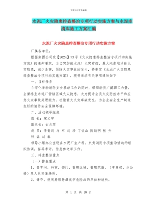 水泥厂火灾隐患排查整治专项行动实施方案与水泥库清库施工方案汇编