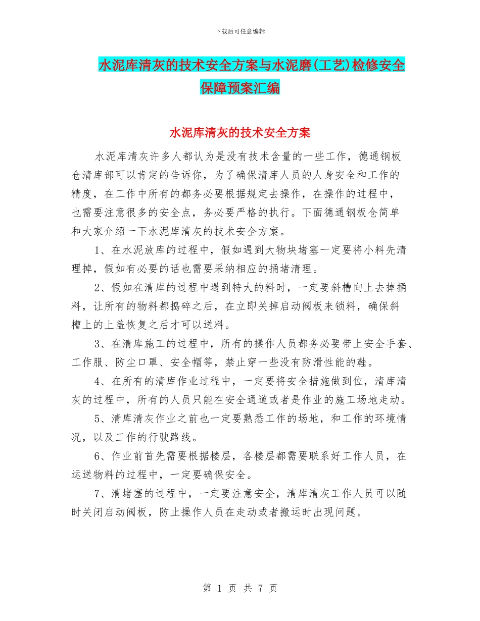 水泥库清灰的技术安全方案与水泥磨检修安全保障预案汇编_第1页