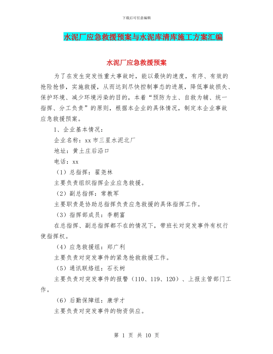 水泥厂应急救援预案与水泥库清库施工方案汇编_第1页