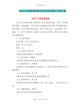 水泥厂应急救援预案与水泥库清库施工方案汇编