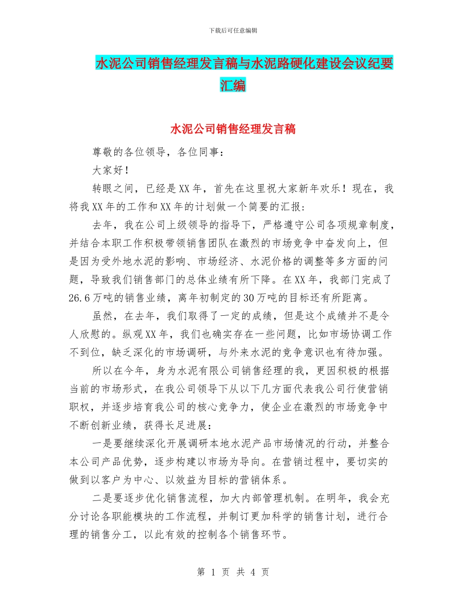 水泥公司销售经理发言稿与水泥路硬化建设会议纪要汇编_第1页