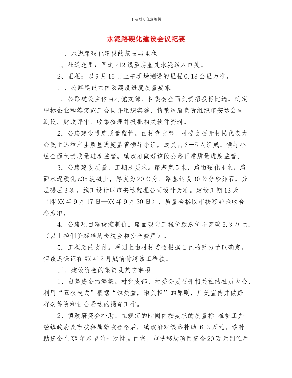 水泥公司销售经理发言稿与水泥路硬化建设会议纪要汇编_第3页