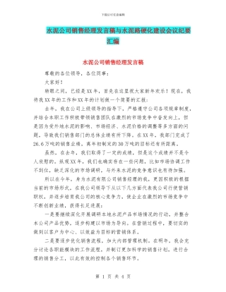 水泥公司销售经理发言稿与水泥路硬化建设会议纪要汇编