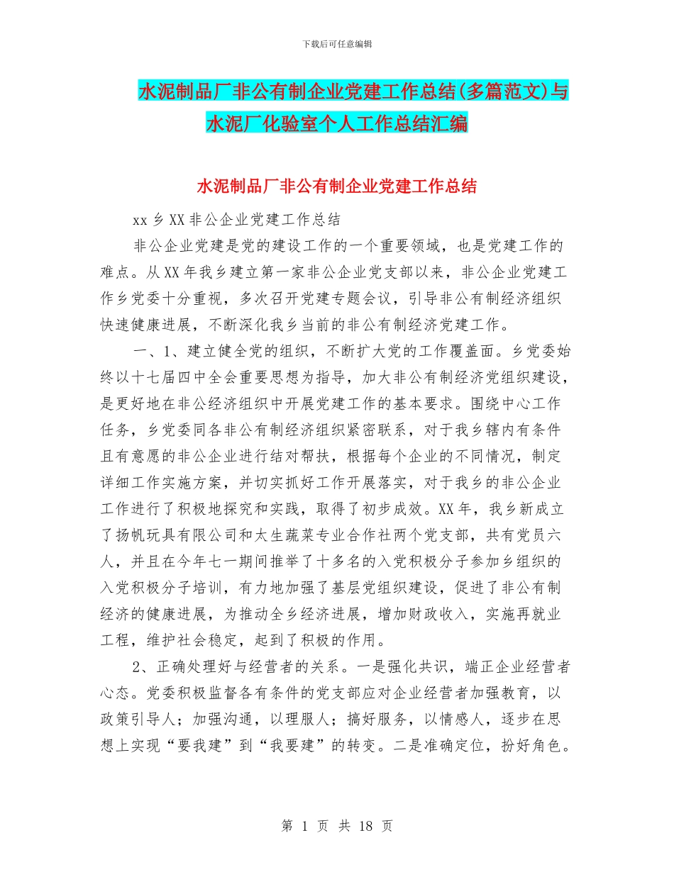水泥制品厂非公有制企业党建工作总结与水泥厂化验室个人工作总结汇编_第1页