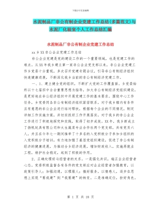 水泥制品厂非公有制企业党建工作总结与水泥厂化验室个人工作总结汇编