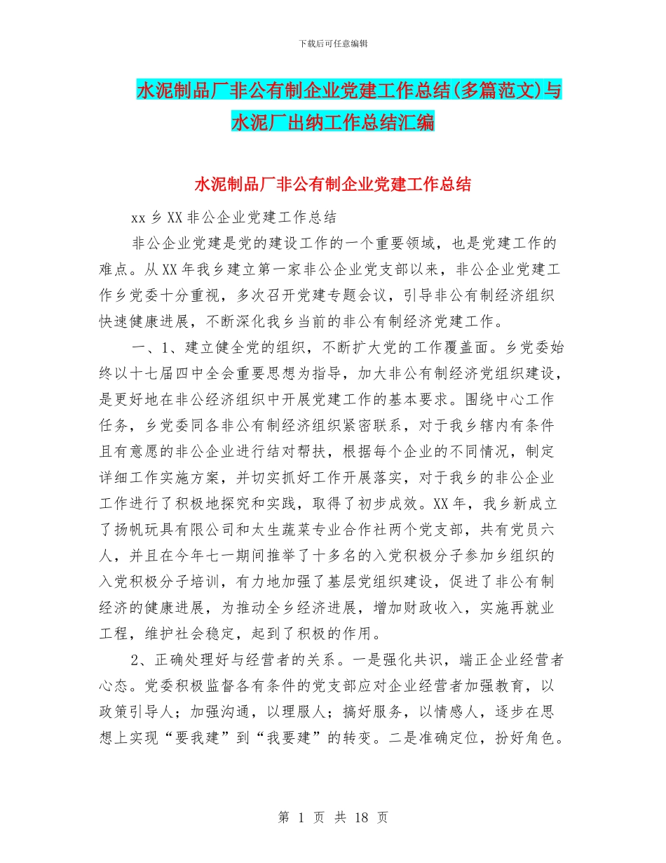 水泥制品厂非公有制企业党建工作总结与水泥厂出纳工作总结汇编_第1页