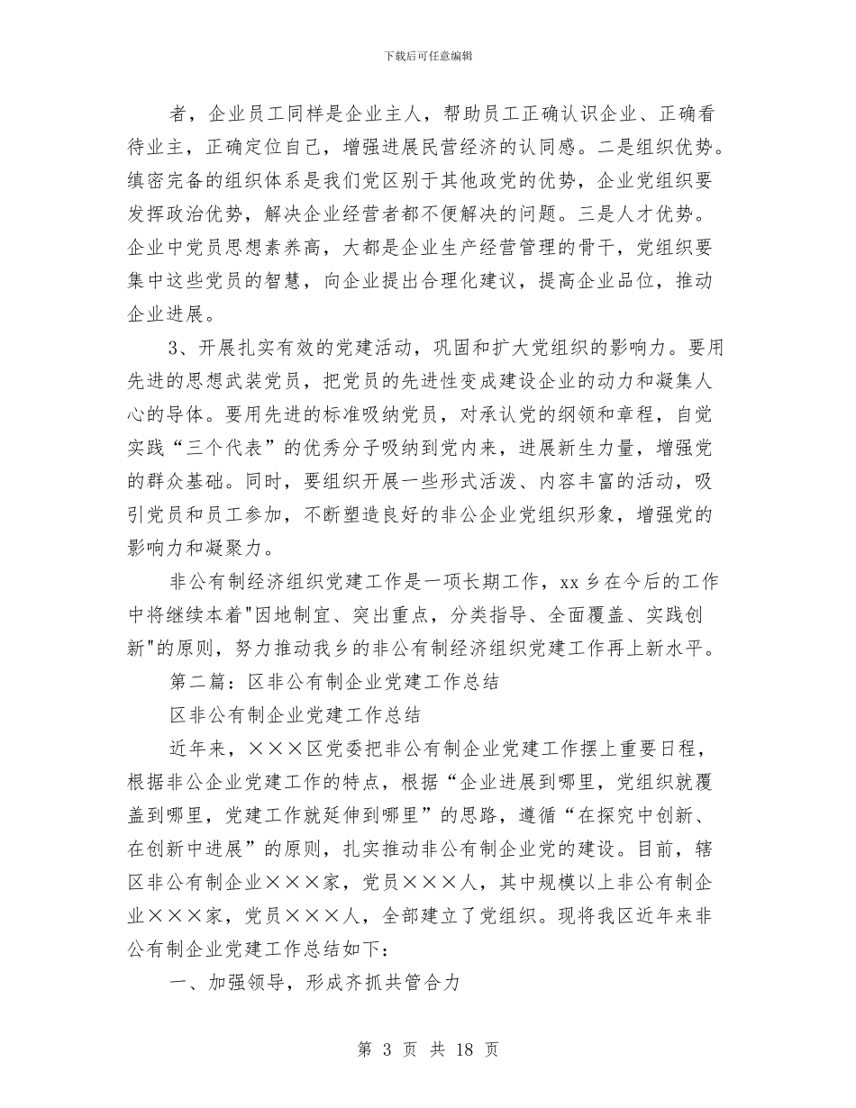 水泥制品厂非公有制企业党建工作总结与水泥厂出纳工作总结汇编_第3页