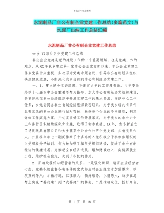 水泥制品厂非公有制企业党建工作总结与水泥厂出纳工作总结汇编