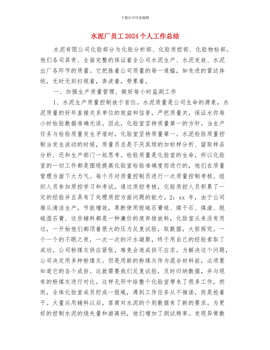 水泥厂个人述职述廉与水泥厂员工2024个人工作总结汇编_第3页