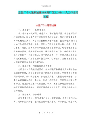 水泥厂个人述职述廉与水泥厂员工2024个人工作总结汇编