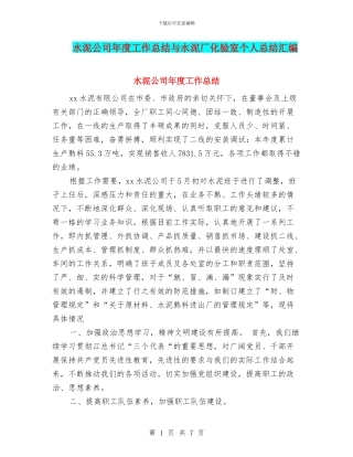 水泥公司年度工作总结与水泥厂化验室个人总结汇编