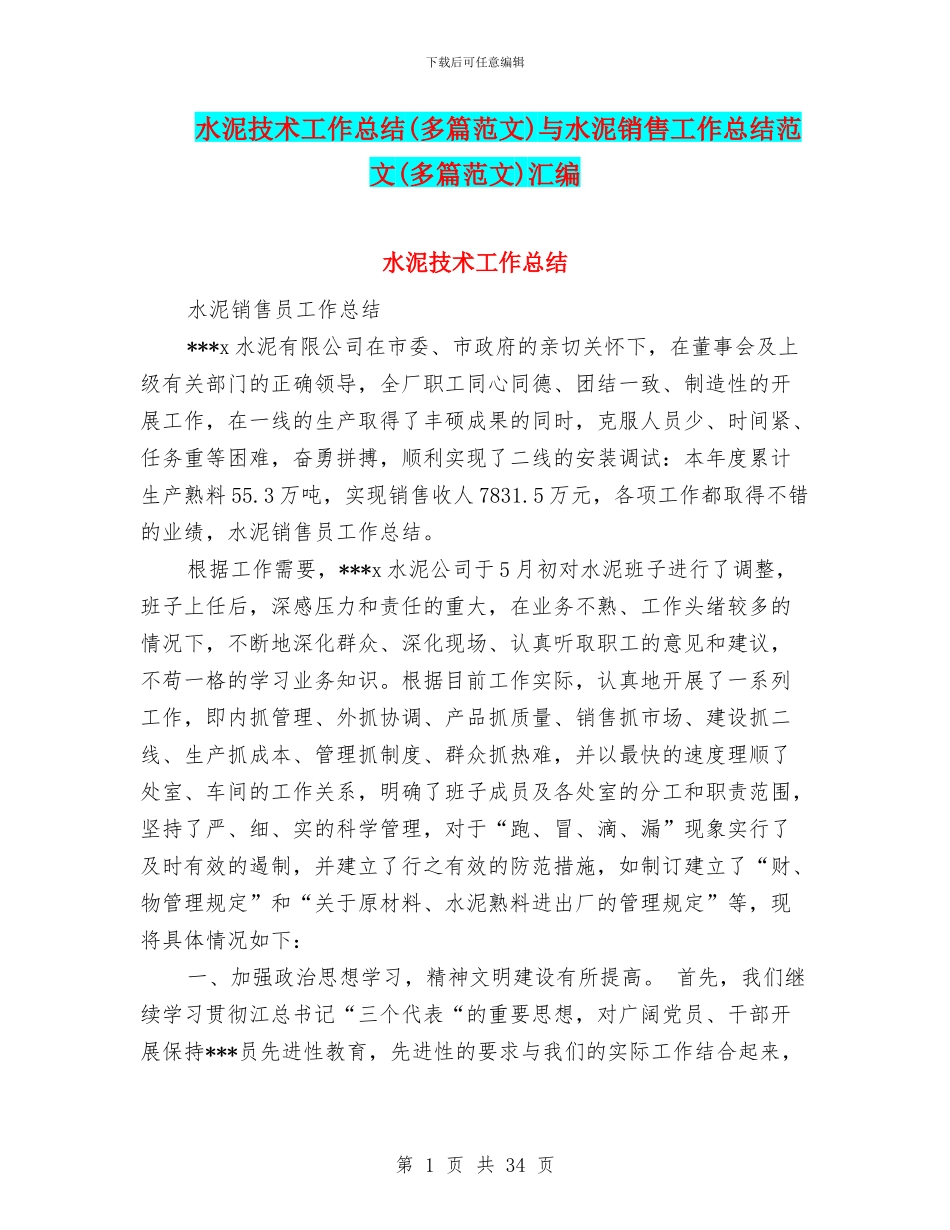 水泥技术工作总结与水泥销售工作总结范文(多篇范文)汇编_第1页