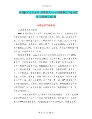 水泥技术工作总结与水泥销售工作总结范文(多篇范文)汇编