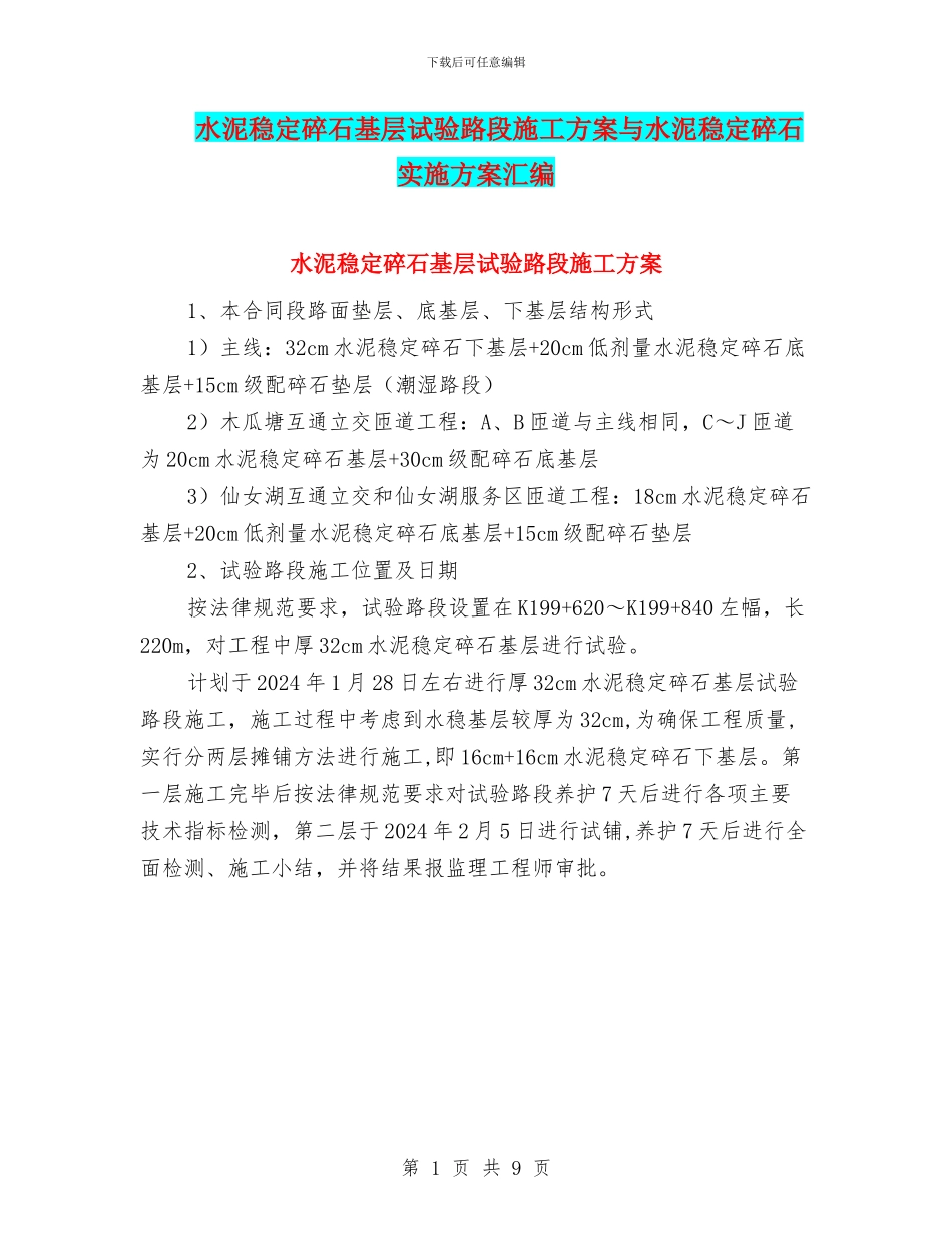 水泥稳定碎石基层试验路段施工方案与水泥稳定碎石实施方案汇编_第1页