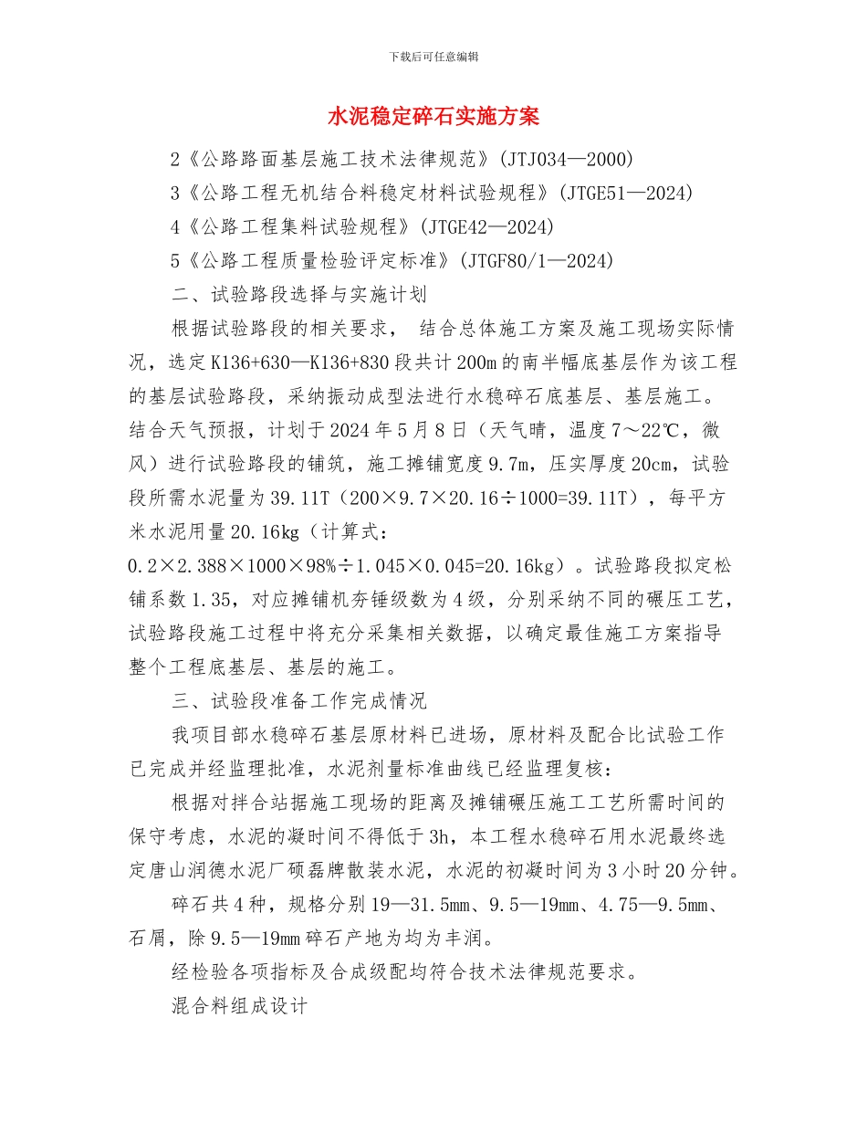 水泥稳定碎石基层试验路段施工方案与水泥稳定碎石实施方案汇编_第2页