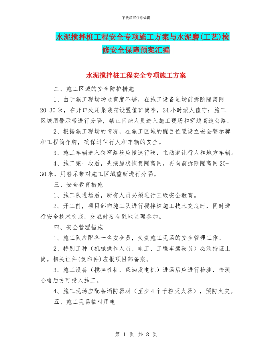 水泥搅拌桩工程安全专项施工方案与水泥磨检修安全保障预案汇编_第1页