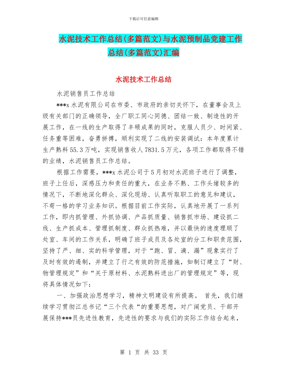 水泥技术工作总结与水泥预制品党建工作总结(多篇范文)汇编_第1页