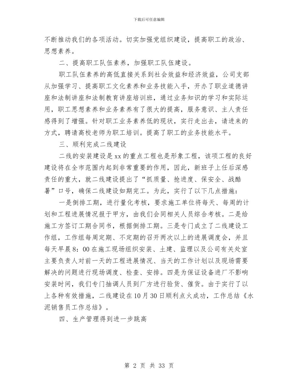 水泥技术工作总结与水泥预制品党建工作总结(多篇范文)汇编_第2页