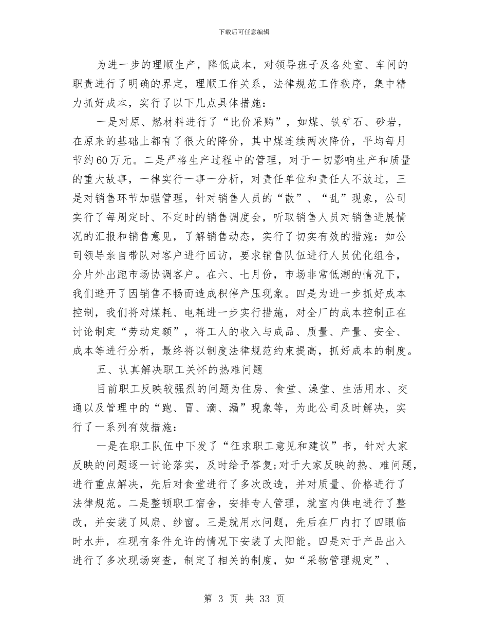 水泥技术工作总结与水泥预制品党建工作总结(多篇范文)汇编_第3页